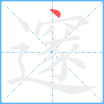 邃笔顺分解图片1