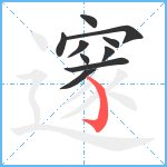 邃笔顺分解图片10