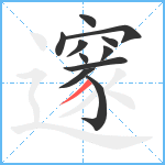 邃笔顺分解图片11