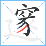 邃笔顺分解图片12