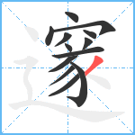 邃笔顺分解图片13