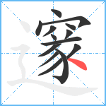 邃笔顺分解图片14