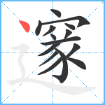 邃笔顺分解图片15