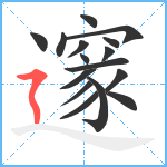 邃笔顺分解图片16