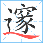 邃笔顺分解图片17