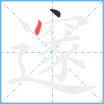 邃笔顺分解图片2