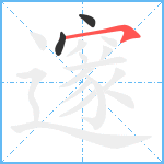 邃笔顺分解图片3