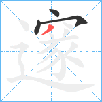 邃笔顺分解图片4