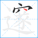 邃笔顺分解图片5