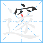 邃笔顺分解图片6