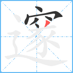 邃笔顺分解图片7