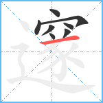 邃笔顺分解图片8