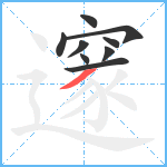 邃笔顺分解图片9