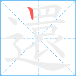 還笔顺分解图片1