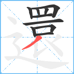 還笔顺分解图片10