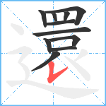 還笔顺分解图片11