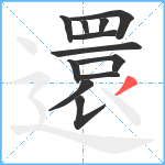 還笔顺分解图片12