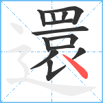 還笔顺分解图片13