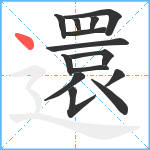 還笔顺分解图片14