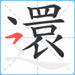 還笔顺分解图片15