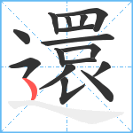 還笔顺分解图片16