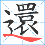 還笔顺分解图片17