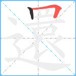 還笔顺分解图片2