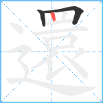 還笔顺分解图片3