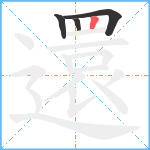 還笔顺分解图片4