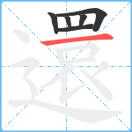 還笔顺分解图片6