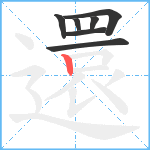 還笔顺分解图片7