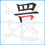 還笔顺分解图片8