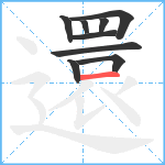 還笔顺分解图片9