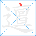 邅笔顺分解图片1