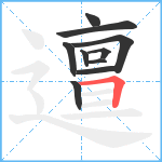 邅笔顺分解图片10