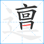 邅笔顺分解图片11