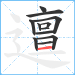 邅笔顺分解图片12