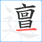 邅笔顺分解图片13