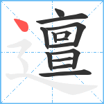 邅笔顺分解图片14