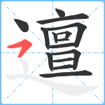 邅笔顺分解图片15