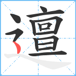 邅笔顺分解图片16