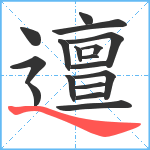 邅笔顺分解图片17