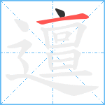 邅笔顺分解图片2