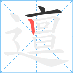 邅笔顺分解图片3