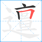 邅笔顺分解图片4