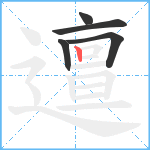 邅笔顺分解图片5