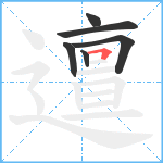 邅笔顺分解图片6