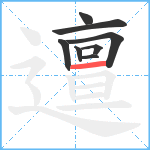 邅笔顺分解图片8