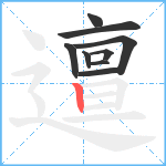 邅笔顺分解图片9