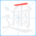 邇笔顺分解图片1